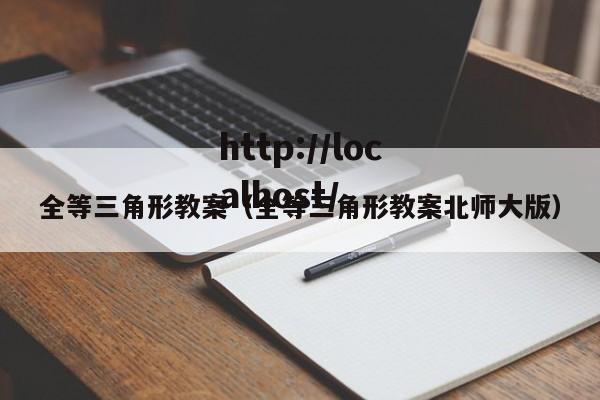 全等三角形教案(全等三角形教案北师大版)
